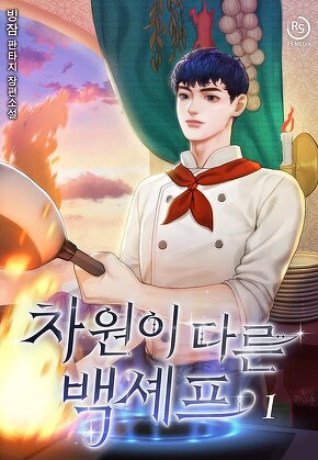 차원이 다른 백셰프 [단행본]