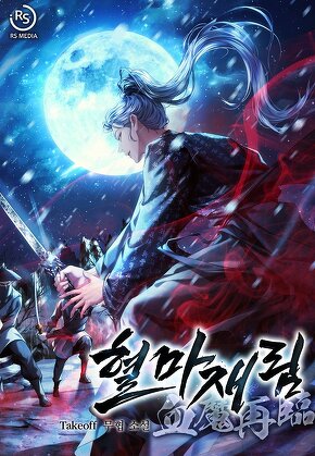 혈마재림