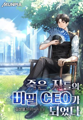 죽은 자들의 비밀 CEO가 되었다
