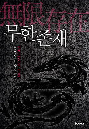 무한존재