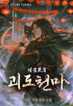 괴도천마 [단행본]