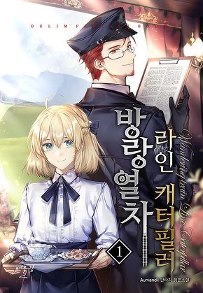 방랑열차, 라인 캐터필러 [단행본]