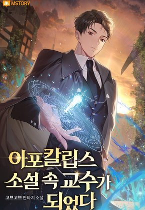 아포칼립스 소설 속, 교수가 되었다