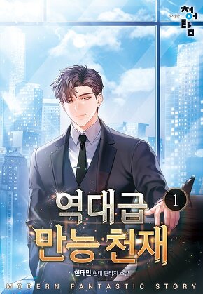 역대급 만능 천재 [단행본]