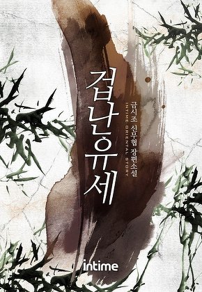 겁난유세 [단행본]