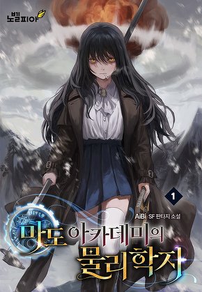 마도 아카데미의 물리학자