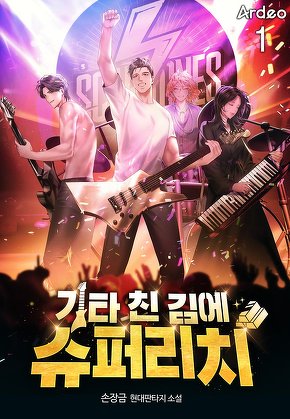 기타 친 김에 슈퍼리치 [단행본]