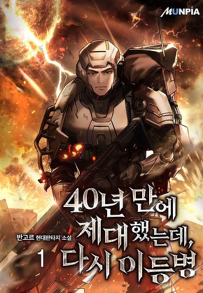 40년 만에 제대했는데, 다시 이등병 [단행본]