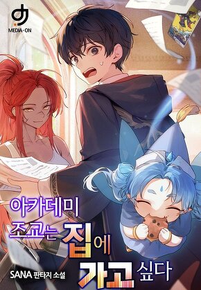 아카데미 조교는 집에 가고 싶다 [단행본]