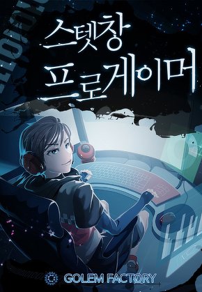 스텟창 프로게이머 [단행본]