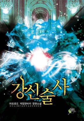 강신술사