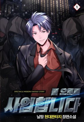 풀 오토로 사업합니다 [단행본]