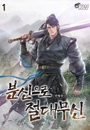 분신으로 절대무신 [단행본]