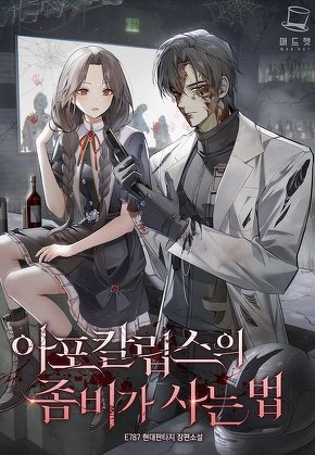 아포칼립스의 좀비가 사는 법 [단행본]