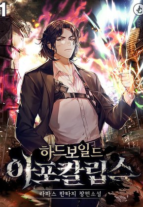 하드보일드 아포칼립스 [단행본]