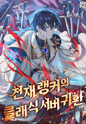 천재 랭커의 클래식 서버 귀환