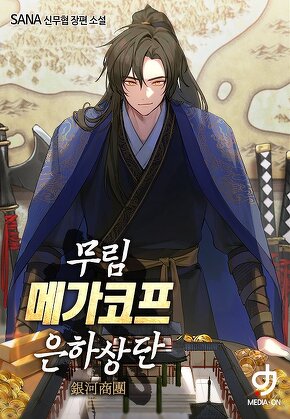 무림 메가코프 은하상단 [단행본]
