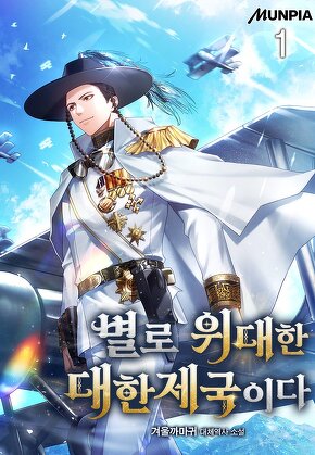 별로 위대한 대한제국이다 [단행본]