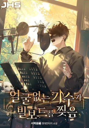 얼굴 없는 가수가 빌보드를 찢음