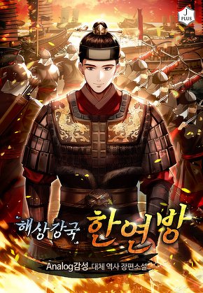 해상강국 한연방