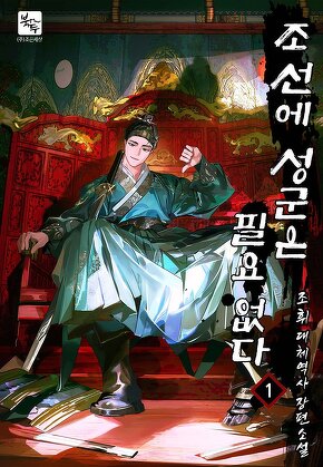 조선에 성군은 필요 없다