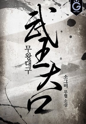 무왕대구