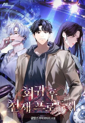 회귀 후 천재 프로듀서