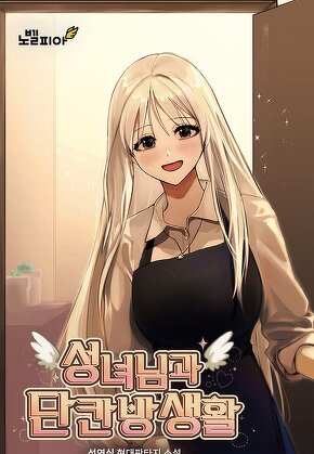 성녀님과 단칸방 생활