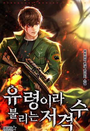 유령이라 불리는 저격수
