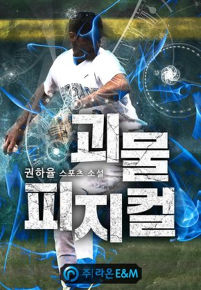 괴물 피지컬