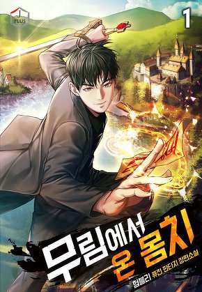 무림에서 온 몸치 [단행본]