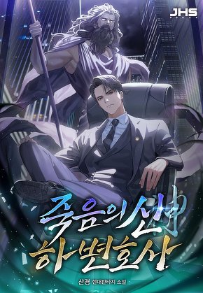 죽음의 신, 하 변호사 [단행본]