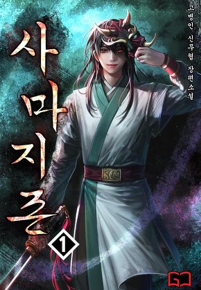 사마지존(邪魔至尊) [단행본]