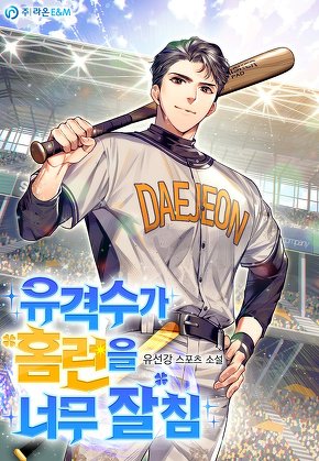 유격수가 홈런을 너무 잘침