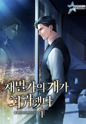 재벌가의 개가 회귀했다 [단행본]