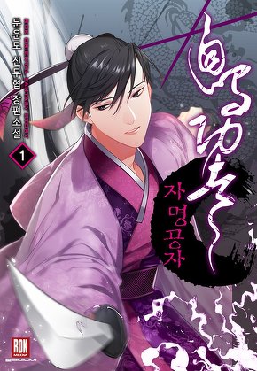 자명공자 [단행본]