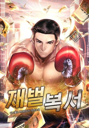 재벌복서 [단행본]