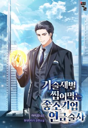 기술재벌 씹어먹는 좋소기업 연금술사