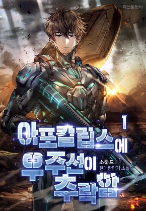 아포칼립스에 우주선이 추락함 [단행본]
