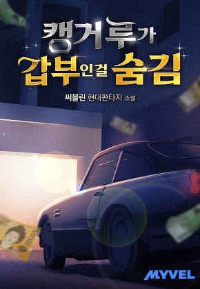 캥거루가 갑부인걸 숨김