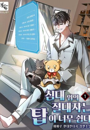 침대 위의 절대자는 탑이 너무 쉽다 [단행본]