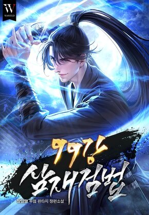 99강 삼재검법