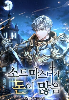 소드마스터가 돈이 많음