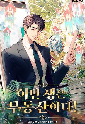 이번 생은 부동산이다! [단행본]