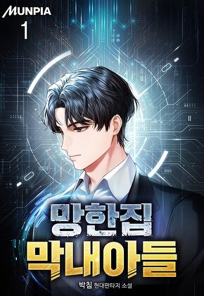 망한집 막내아들 [단행본]