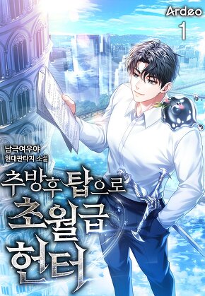 추방 후 탑으로 초월급 헌터 [단행본]