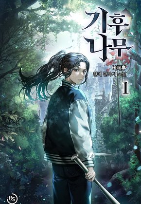 기후나무 [단행본]