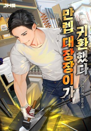 만렙 대장장이가 귀환했다 [단행본]