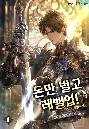 돈만 벌고 레벨업! [단행본]