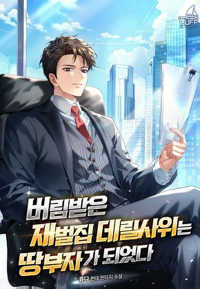 버림받은 재벌집 데릴사위는 땅부자가 되었다 [단행본]